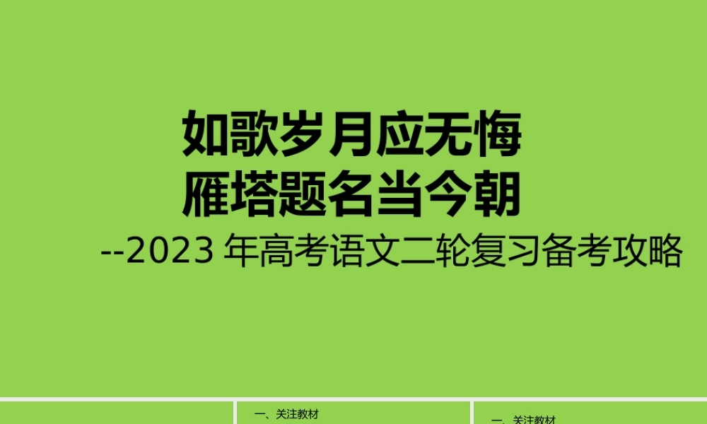 2023年高考语文二轮复习备考方略.pptx