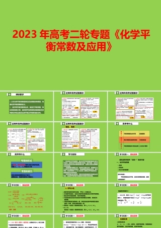 2023年高考二轮专题《化学平衡常数及应用》.pptx
