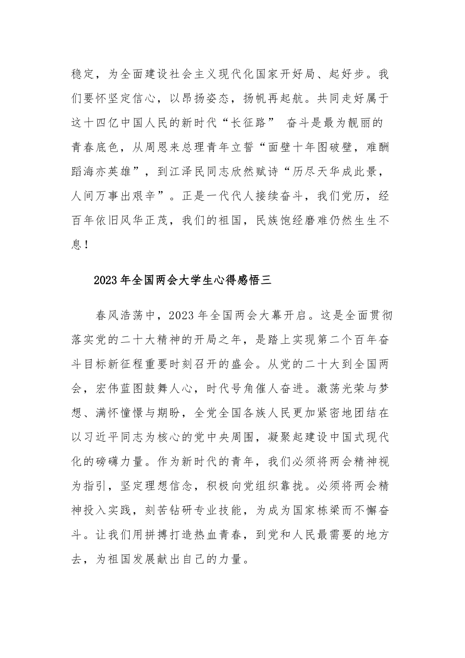 大学生2023年全国两会心得感悟汇篇.docx_第2页