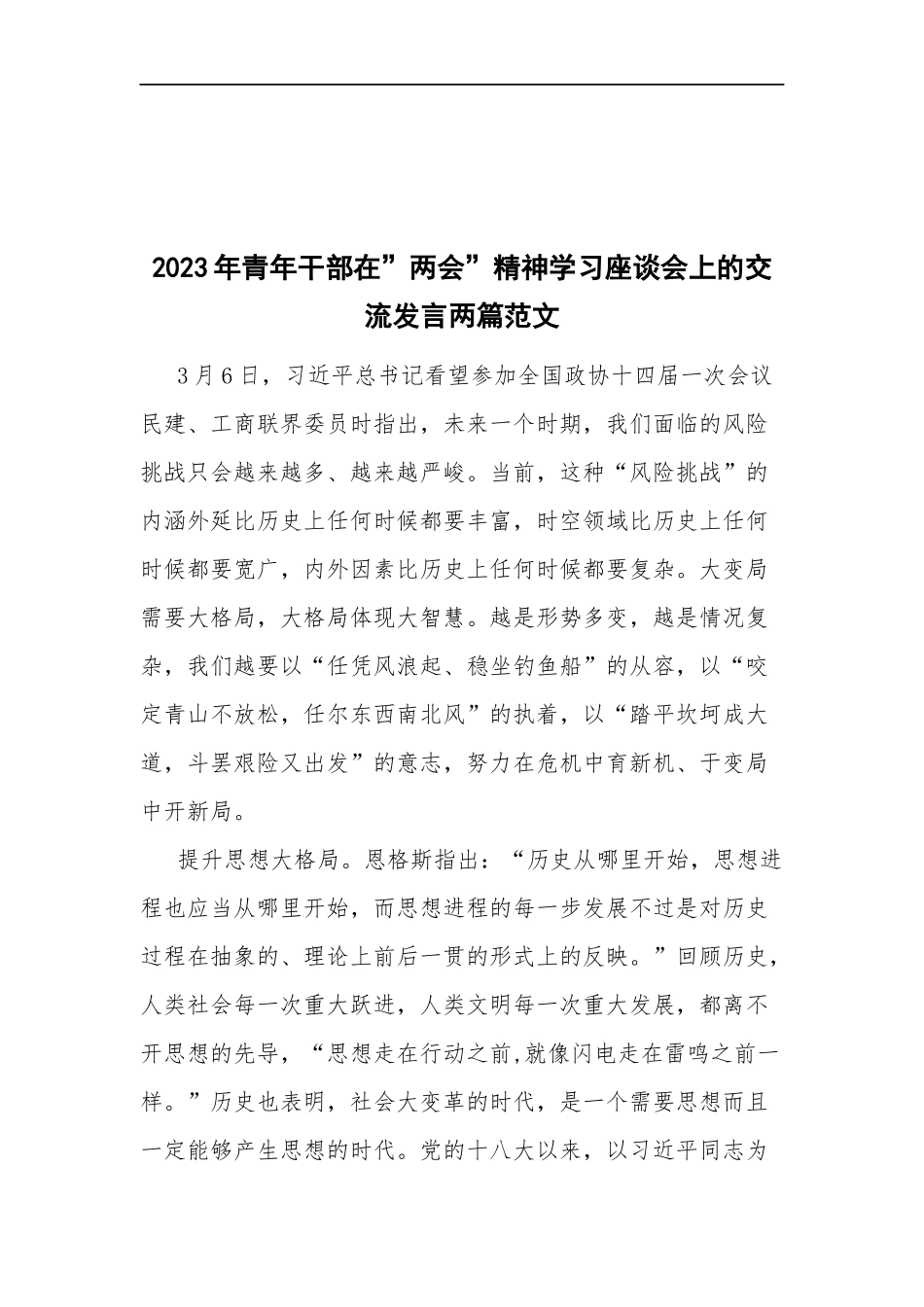 2023年青年干部在”两会”精神学习座谈会上的交流发言两篇范文.docx_第1页