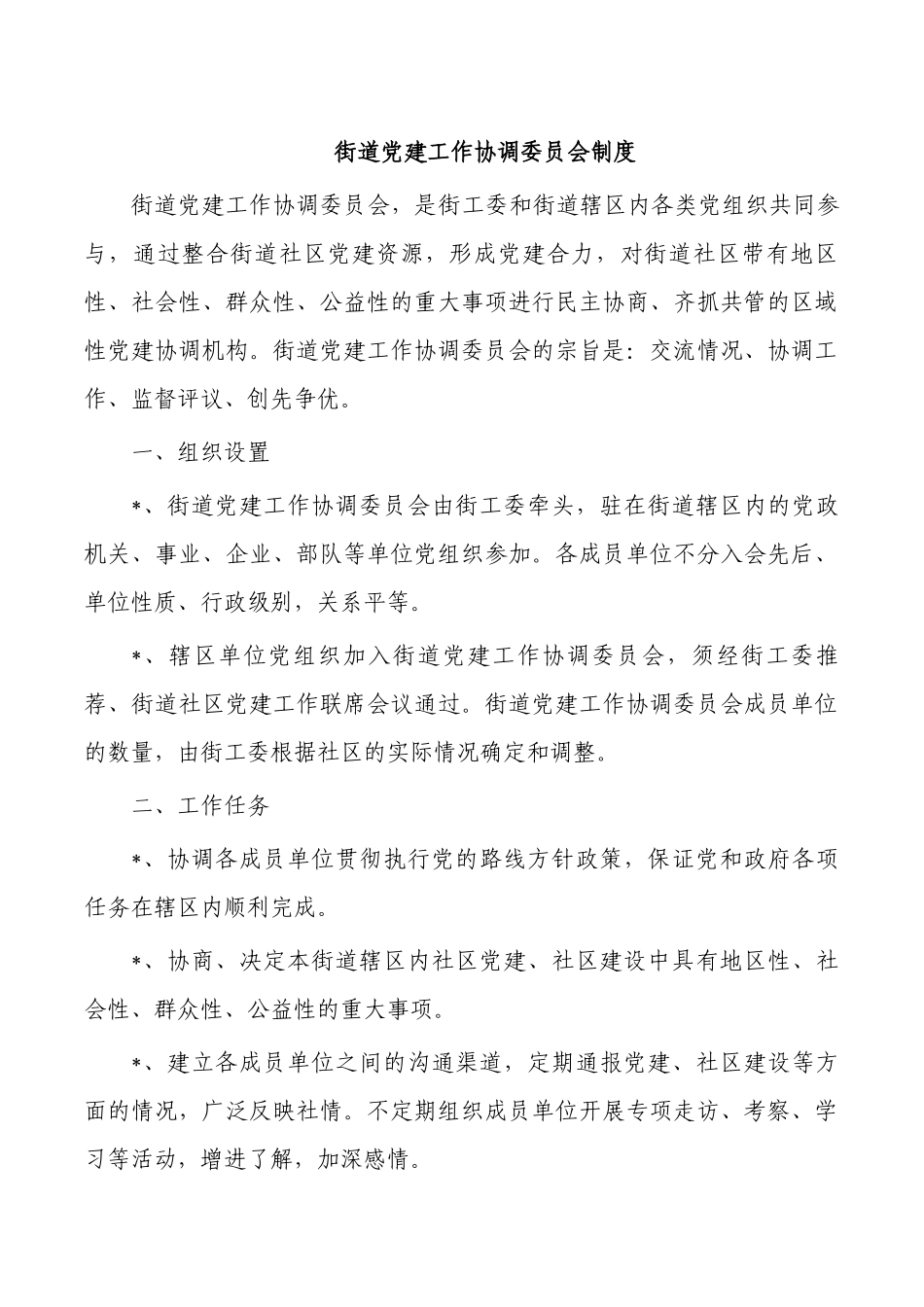 街道党建工作协调委员会制度.docx_第1页