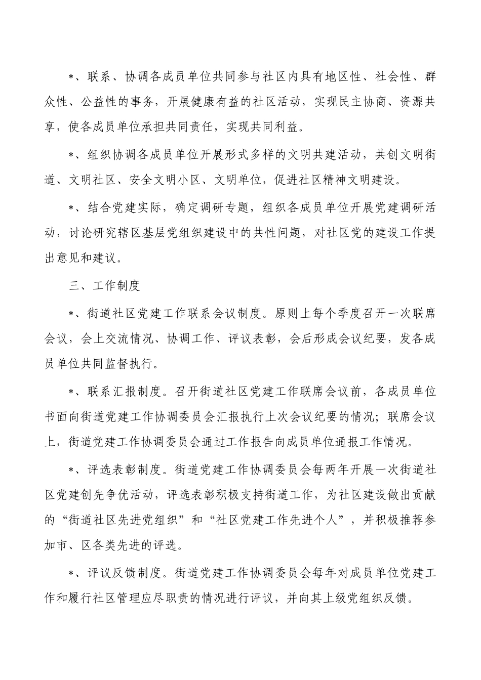 街道党建工作协调委员会制度.docx_第2页