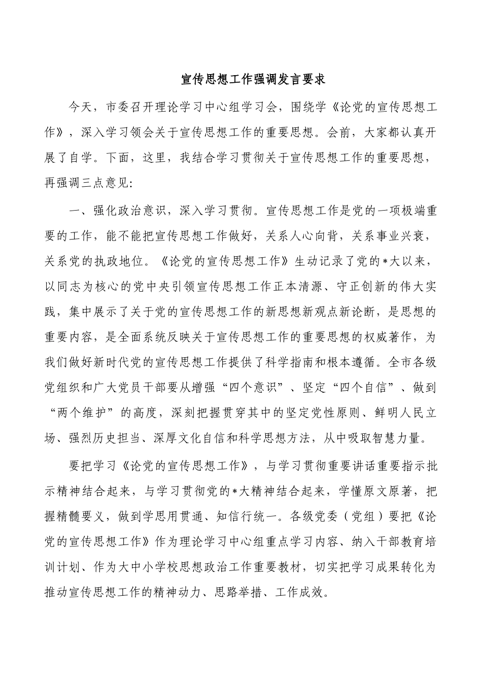 宣传思想工作强调发言要求.docx_第1页