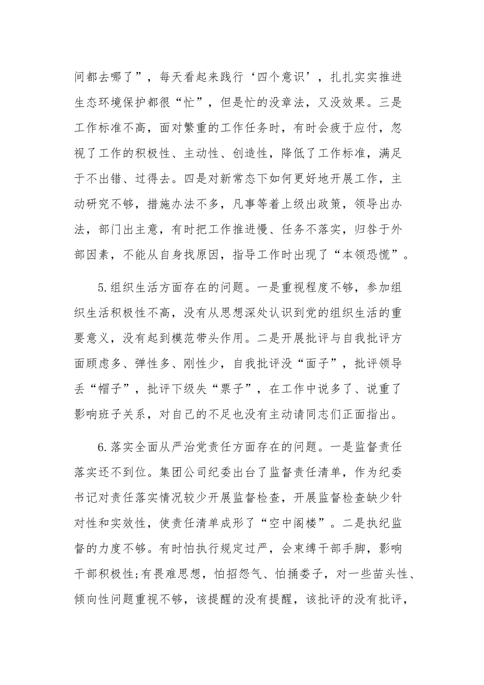 党员干部对照“六个方面”找问题原因剖析材料2篇范文.docx_第3页