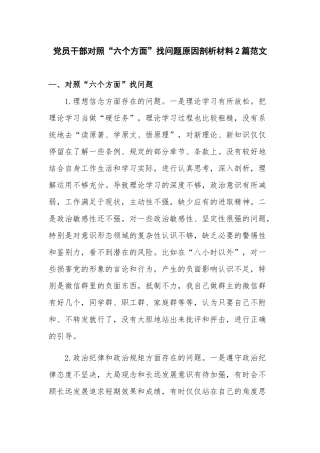 党员干部对照“六个方面”找问题原因剖析材料2篇范文.docx