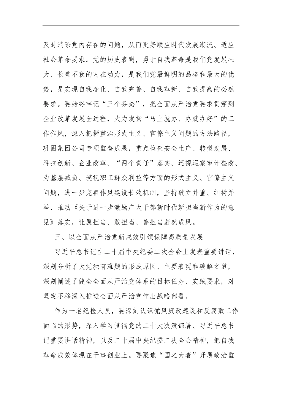 关于在2023年党组中心组关于全面从严治党专题研讨交流会上的发言2篇范文.docx_第3页
