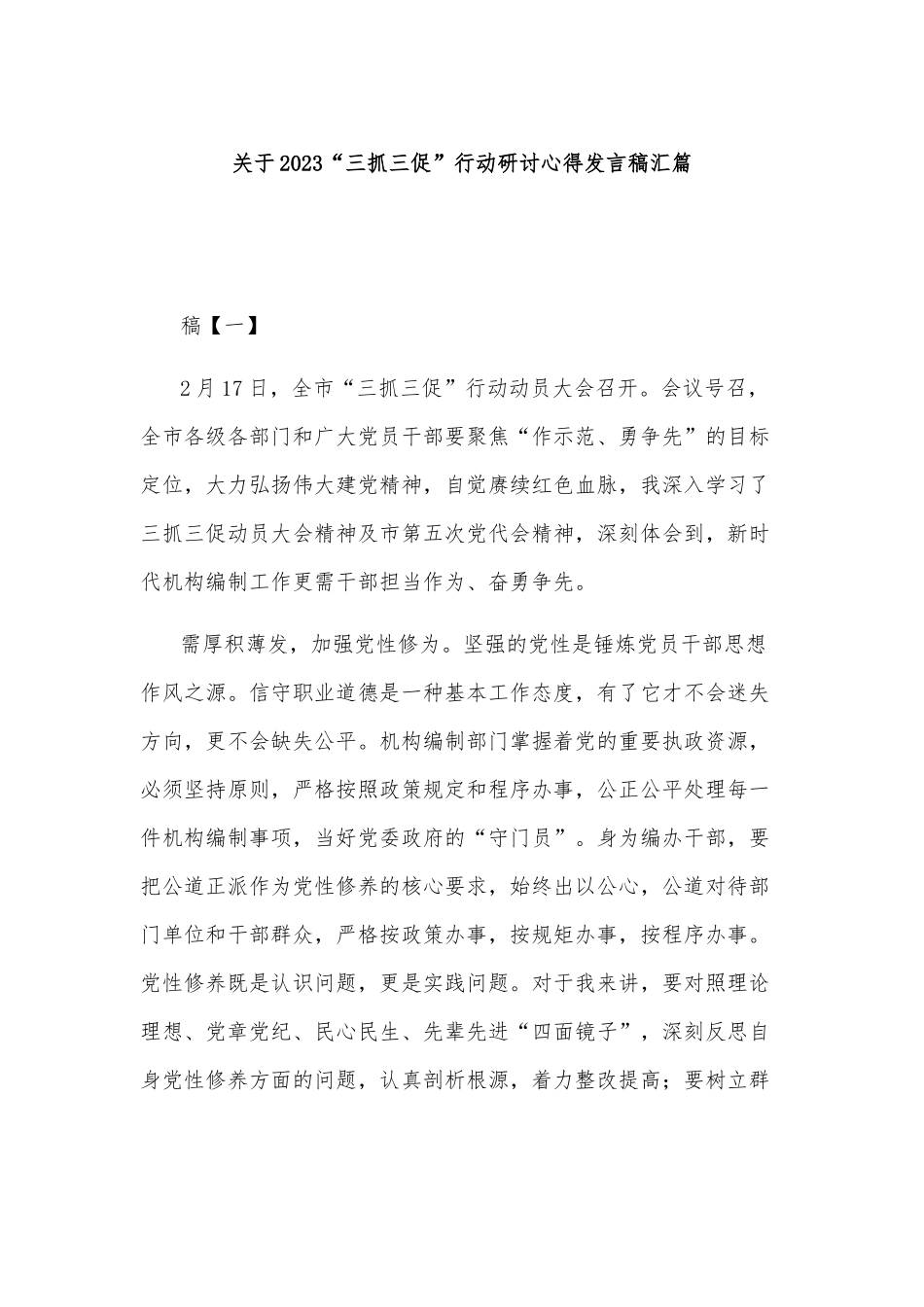 关于2023“三抓三促”行动研讨心得发言稿汇篇.docx_第1页