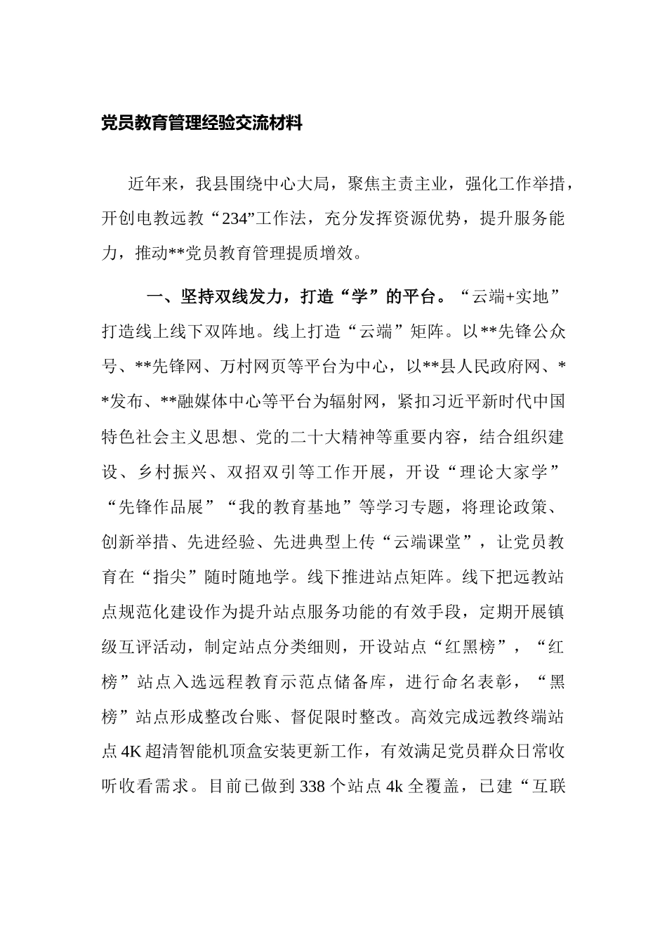 2023年党员教育管理经验交流材料.docx_第1页