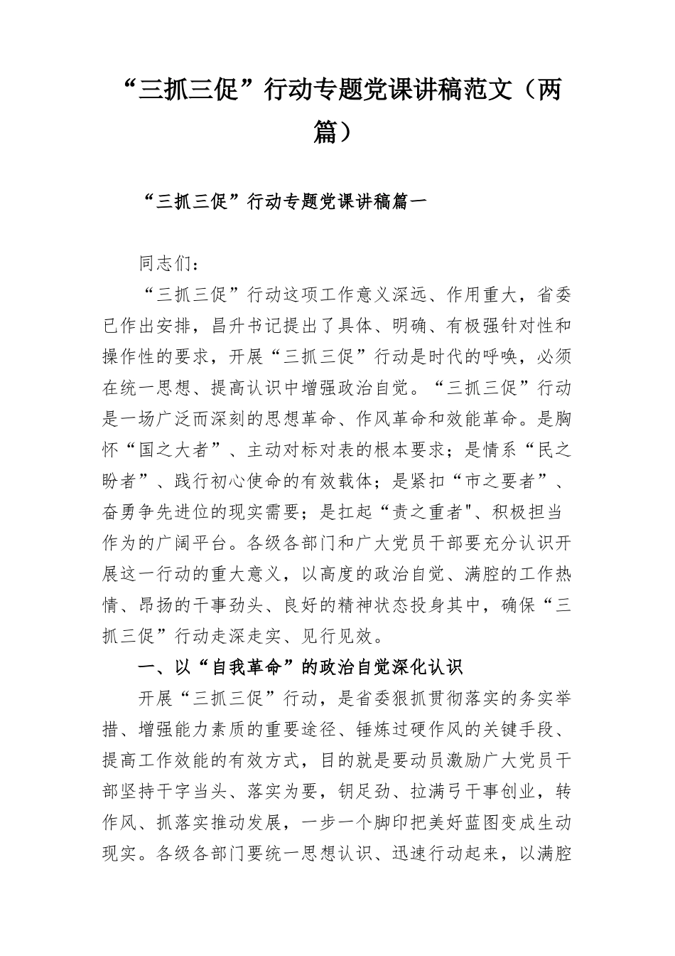 “三抓三促”行动专题党课讲稿范文（两篇）.docx_第1页
