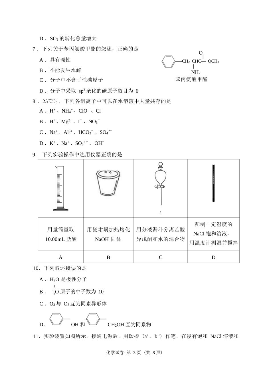 2022年高考（天津卷学业水平等级性考试） 化学试题及参考答案.docx_第3页