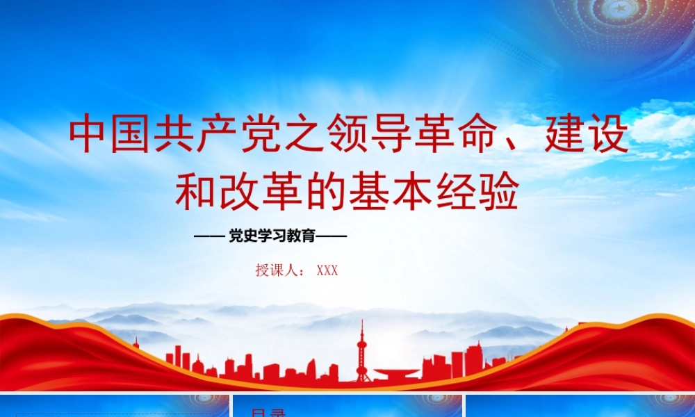党史学习教育PPT中国共产党之领导革命建设和改革的基本经验PPT课件（带内容）.pptx