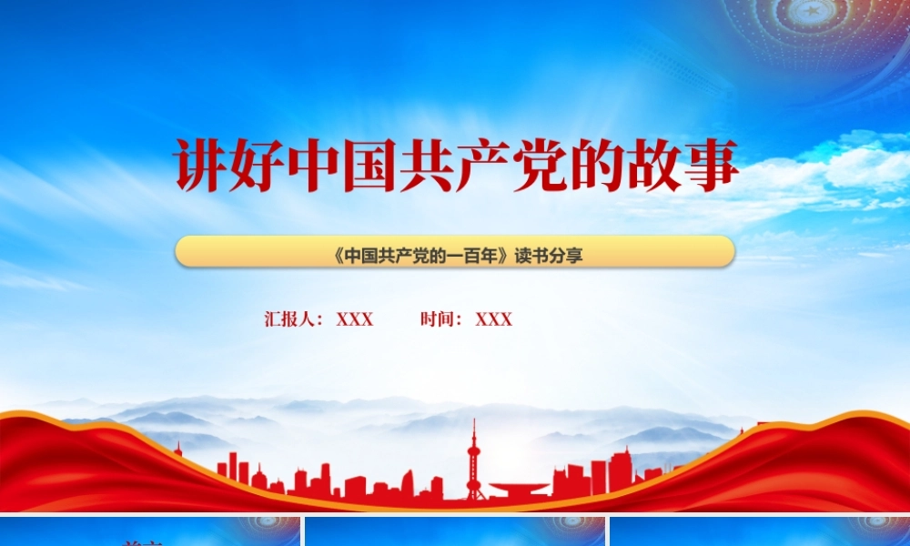 讲好中国共产党的故事PPT《中国共产党的一百年》读书分享PPT课件（带内容）.pptx