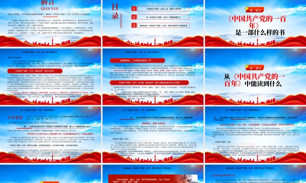 讲好中国共产党的故事PPT《中国共产党的一百年》读书分享PPT课件（带内容）.pptx