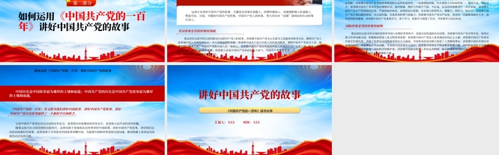 讲好中国共产党的故事PPT《中国共产党的一百年》读书分享PPT课件（带内容）.pptx