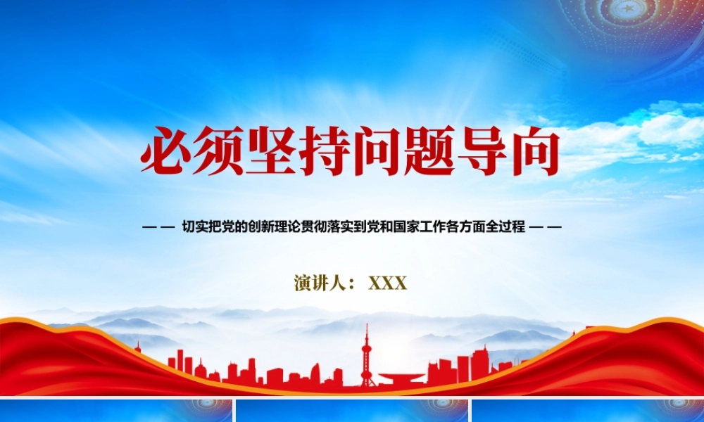 切实把党的创新理论贯彻落实到党和国家工作各方面全过程PPT必须坚持问题导向重要理论PPT课件（带内容）.pptx