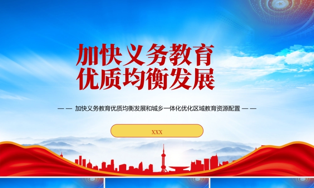 加快义务教育优质均衡发展和城乡一体化优化区域教育资源配置PPT加快义务教育优质均衡发展PPT课件（带内容）.pptx