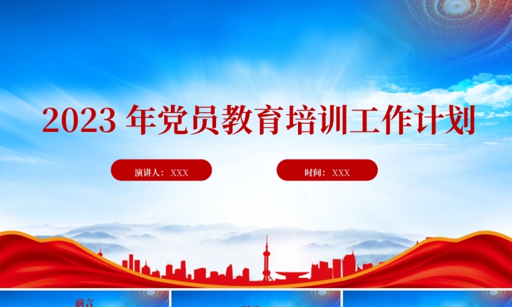 XX单位2023年党员教育培训工作计划PPT课件（带内容）.pptx