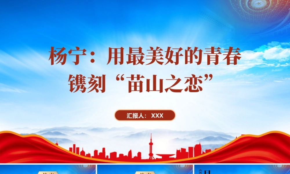 脱贫攻坚感动中国人物杨宁人物故事PPT用最美好的青春镌刻“苗山之恋”杨宁先进事迹学习PPT课件（带内容）.pptx
