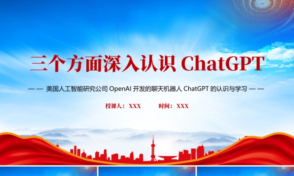 美国人工智能研究公司OpenAI开发的聊天机器人ChatGPT的认识与学习PPT三个方面深入认识ChatGPT专题学习PPT课件（带内容）.pptx
