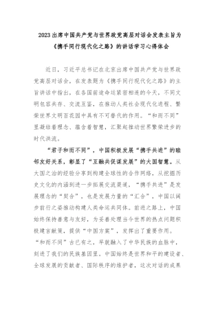 2023出席中国共产党与世界政党高层对话会发表主旨为《携手同行现代化之路》的讲话学习心得体会3篇.docx