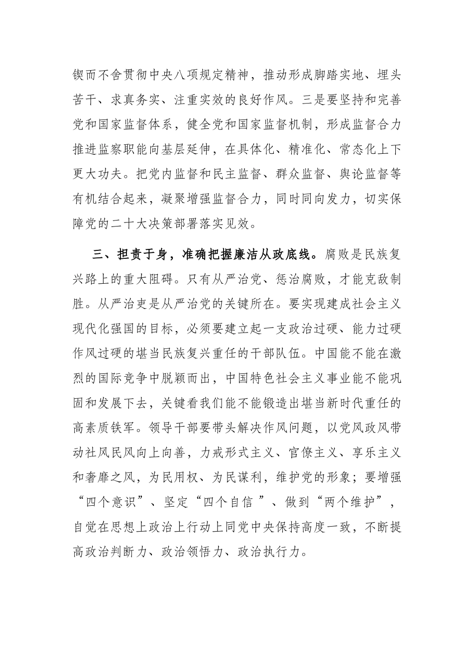在2023年党组理论中心组全面从严治党专题学习研讨交流会上的发言.docx_第3页