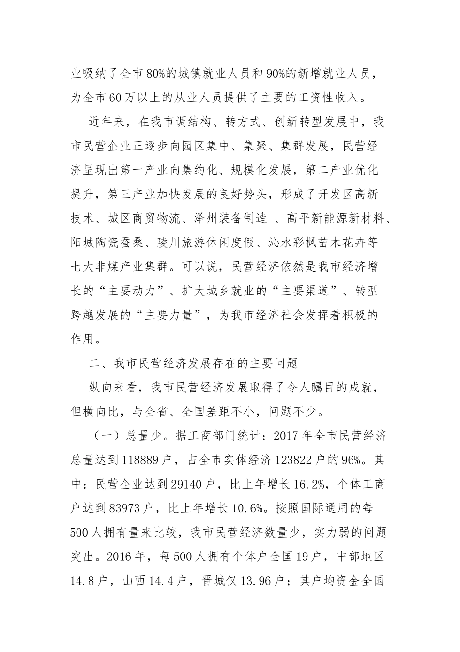 关于进一步激发民营经济发展活力的调研报告.docx_第2页