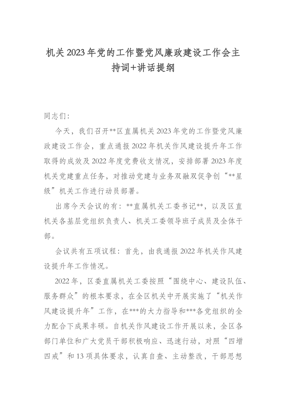 机关2023年党的工作暨党风廉政建设工作会主持词+讲话提纲.docx_第1页