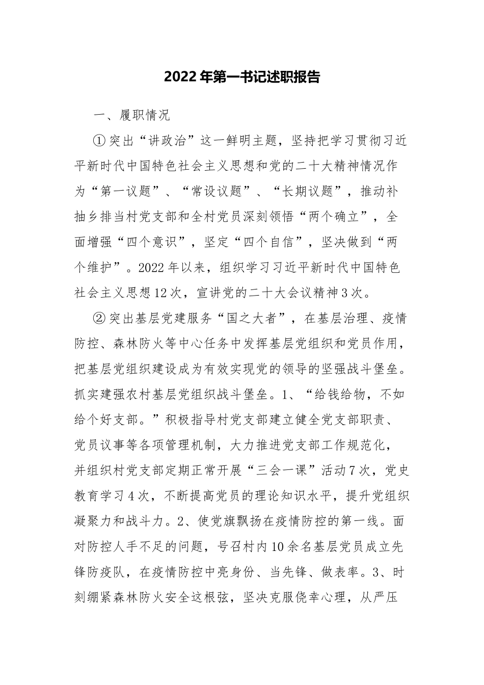 2022年第一书记述职报告.docx_第1页