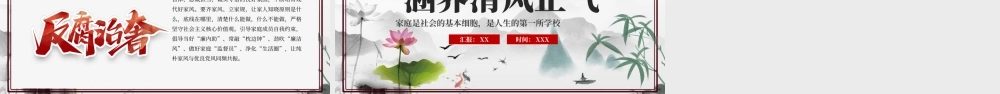 浅色党政以廉洁家风涵养清风正气PPT模板.pptx