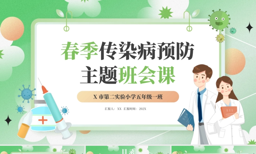 春季传染病预防知识主题班会卡通PPT模板.pptx