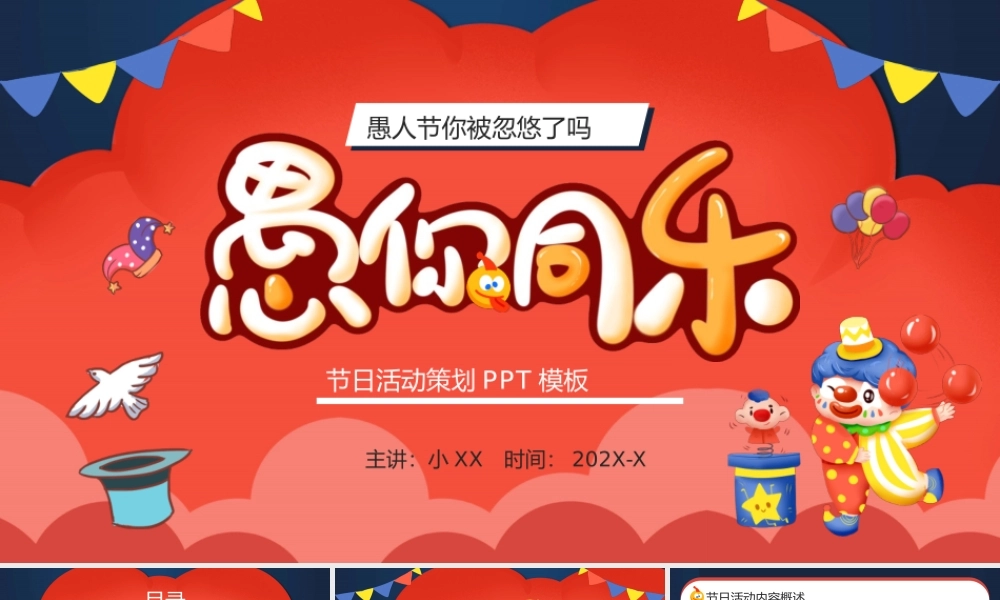红色卡通风愚你同乐愚人节活动策划.pptx