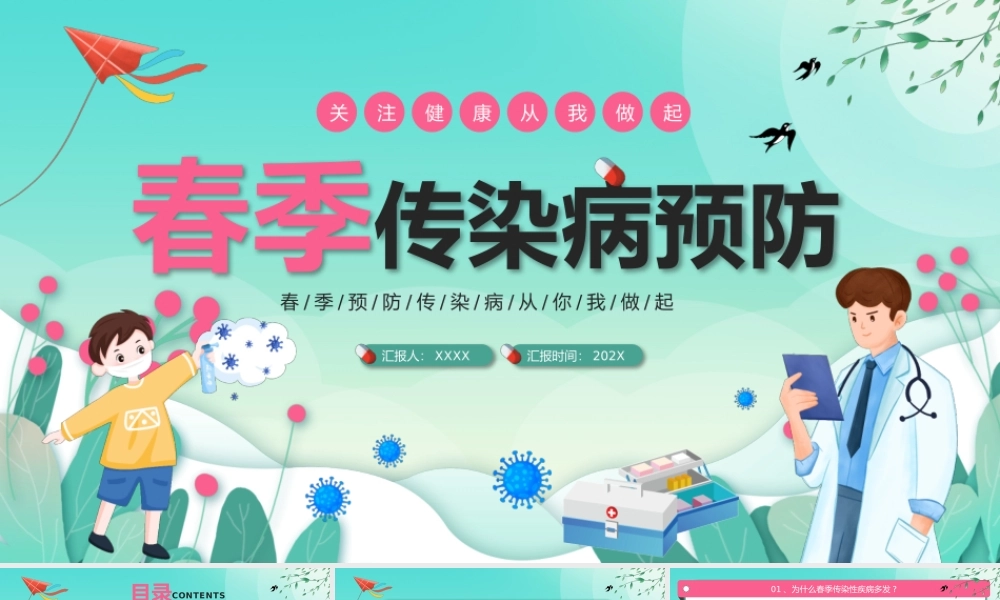 绿色卡通风春季传染病预防.pptx