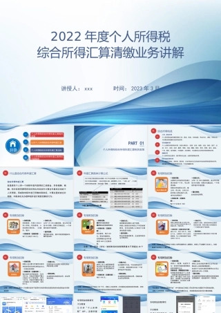 2022年度个人所得税综合所得汇算清缴业务讲解课件.pptx