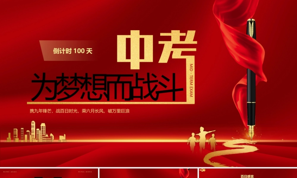 红色简约风中考冲刺一百天主题班会.pptx