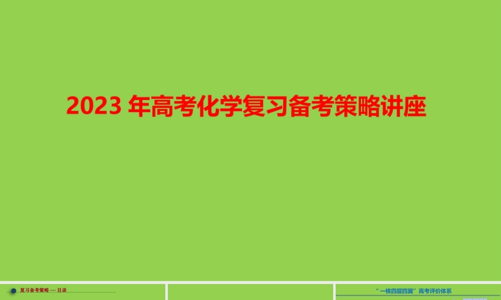 2023年高考化学复习备考策略讲座.pptx