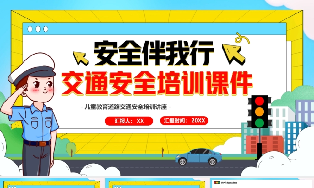 蓝色卡通风安全伴我行交通安全.pptx