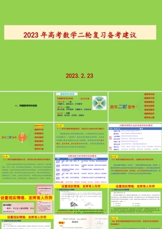 2023年高考数学二轮复习备考建议.pptx