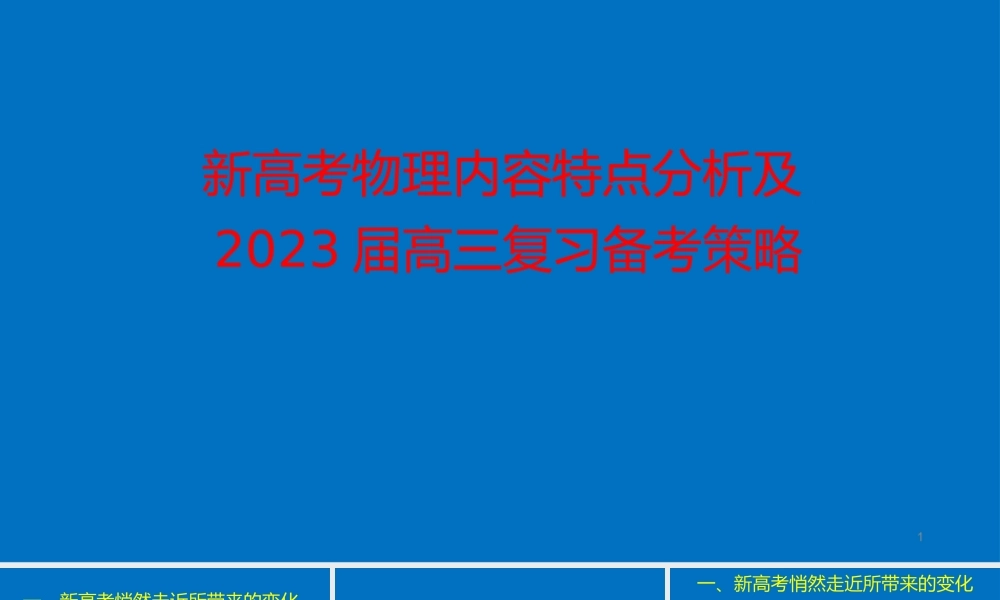 新高考物理内容特点分析及2023届高三复习备考策略.pptx