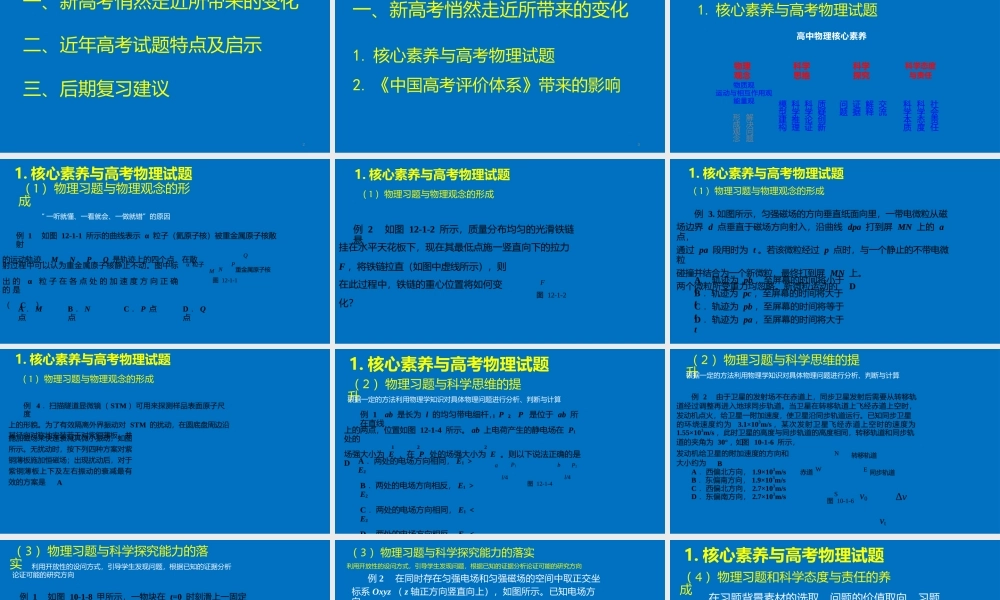 新高考物理内容特点分析及2023届高三复习备考策略.pptx