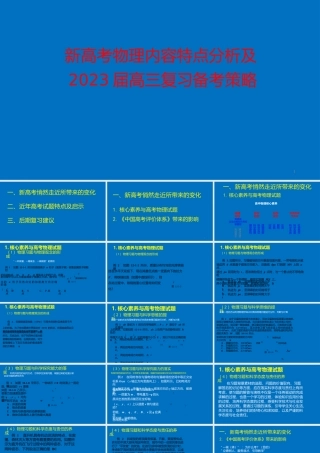 新高考物理内容特点分析及2023届高三复习备考策略.pptx