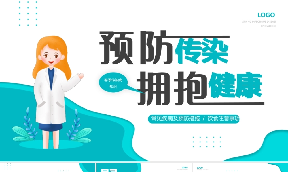 绿色卡通风春季传染病知识讲座.pptx