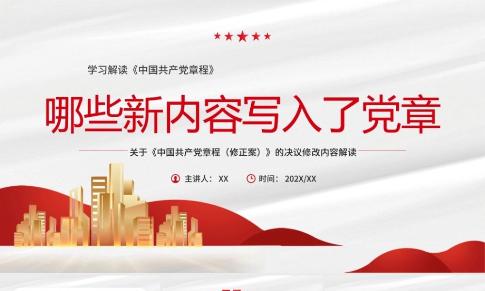 学习解读《中国共产党章程》哪些新内容写入了党章红色简约党政PPT模板.pptx