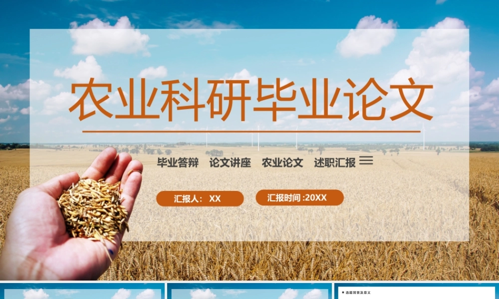 农业学术毕业论文.pptx