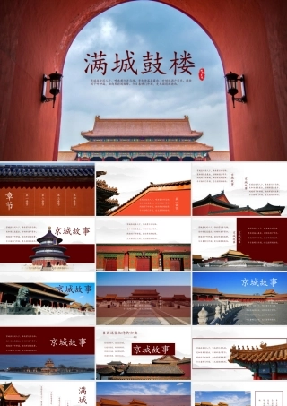 “满城鼓楼”故宫古建筑画册PPT模板下载.pptx