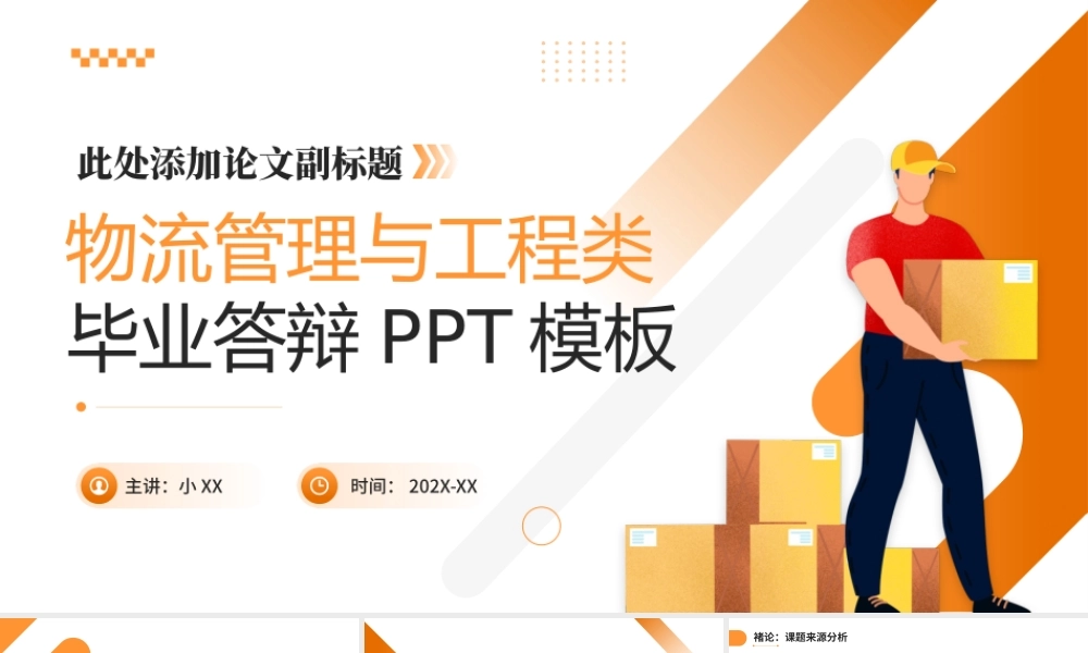 物流管理与工程类毕业答辩PPT模板.pptx