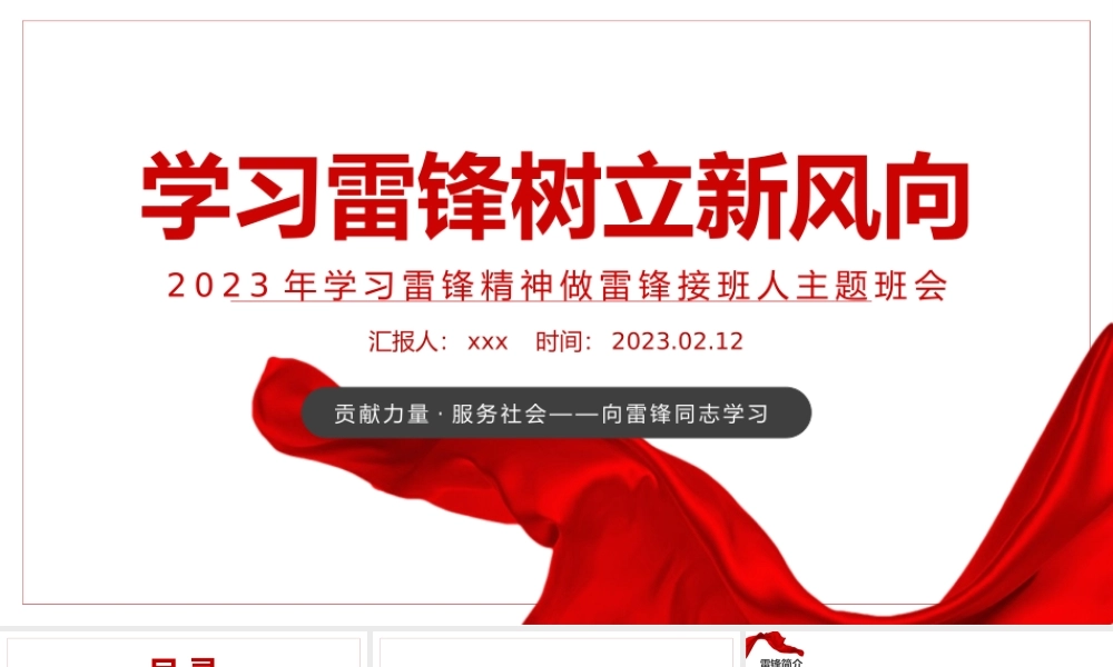 2023年学习雷锋树立新风向PPT红色党政风学习雷锋精神做雷锋接班人主题班会课件模板.pptx