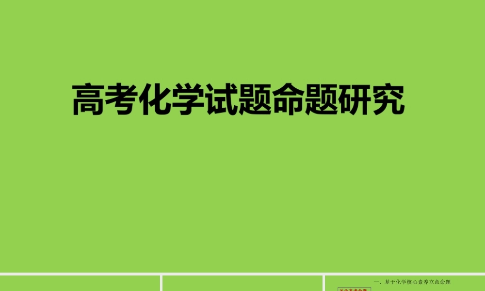 高考化学试题命题研究2023年3月.pptx