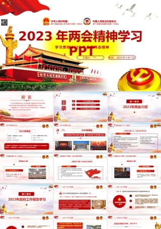 全面贯彻学习2023年两会精神PPT课件.pptx
