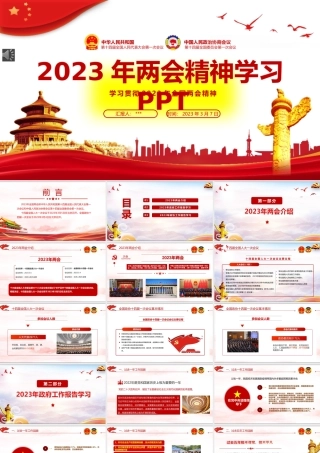 2023年两会精神学习PPT.pptx