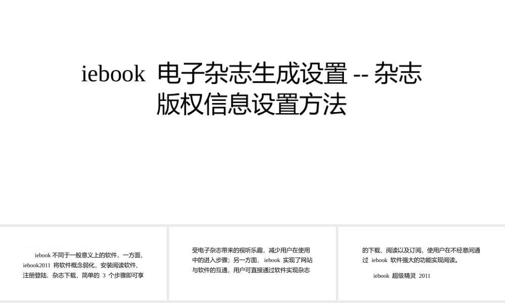 版权信息设置办法iebook 电子杂志生成设置--杂志PPT.ppt